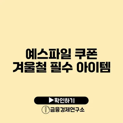 예스파일 쿠폰 겨울철 필수 아이템