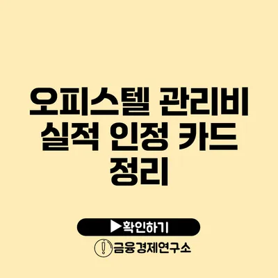 오피스텔 관리비 실적 인정 카드 정리