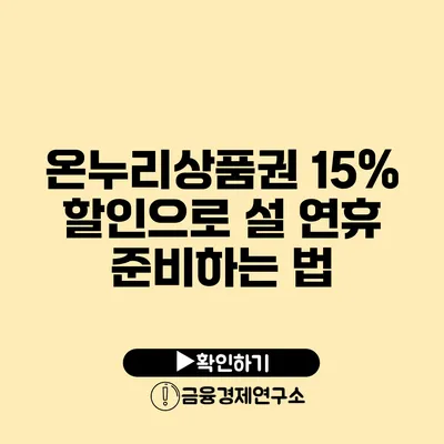 온누리상품권 15% 할인으로 설 연휴 준비하는 법