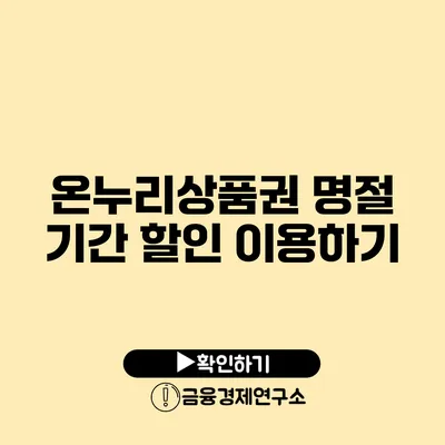 온누리상품권 명절 기간 할인 이용하기