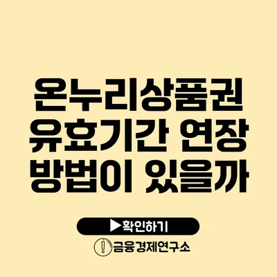 온누리상품권 유효기간 연장 방법이 있을까?