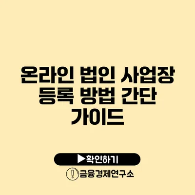 온라인 법인 사업장 등록 방법 간단 가이드