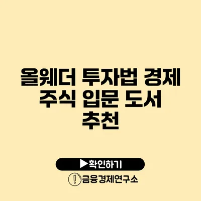 올웨더 투자법 경제 주식 입문 도서 추천