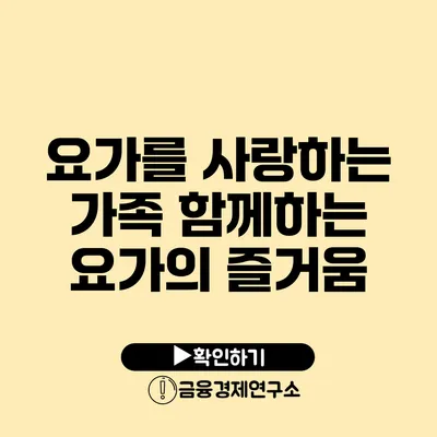 요가를 사랑하는 가족 함께하는 요가의 즐거움