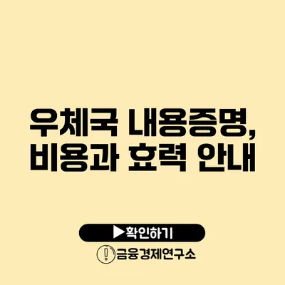 우체국 내용증명, 비용과 효력 안내