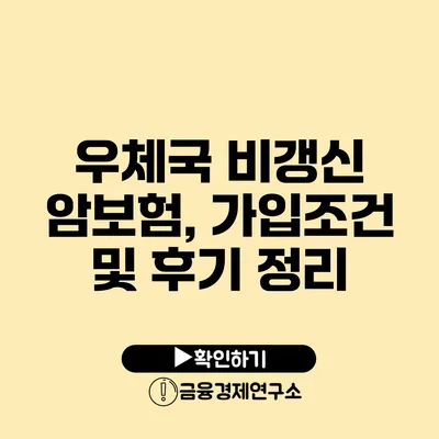 우체국 비갱신 암보험, 가입조건 및 후기 정리