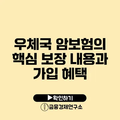 우체국 암보험의 핵심 보장 내용과 가입 혜택