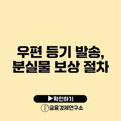 우편 등기 발송, 분실물 보상 절차
