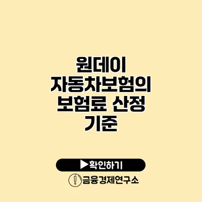 원데이 자동차보험의 보험료 산정 기준