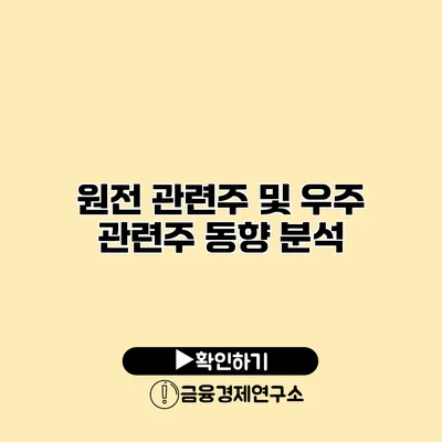 원전 관련주 및 우주 관련주 동향 분석