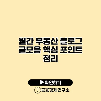 월간 부동산 블로그 글모음 핵심 포인트 정리