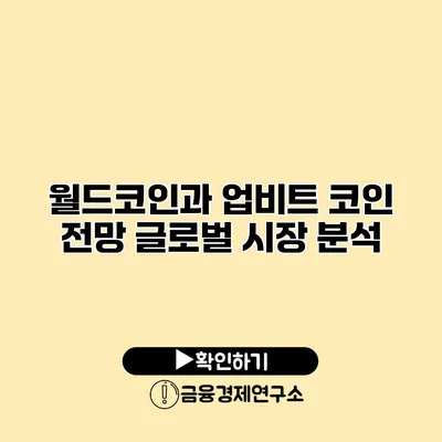 월드코인과 업비트 코인 전망 글로벌 시장 분석