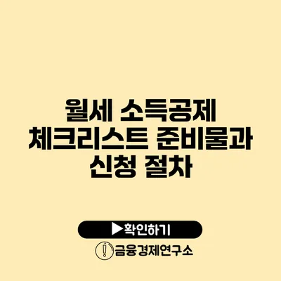 월세 소득공제 체크리스트 준비물과 신청 절차