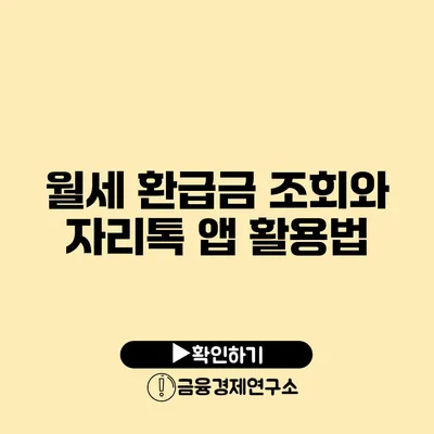 월세 환급금 조회와 자리톡 앱 활용법
