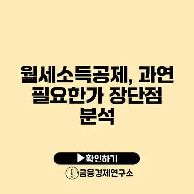 월세소득공제, 과연 필요한가? 장단점 분석