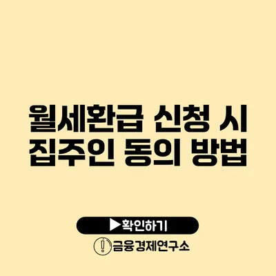 월세환급 신청 시 집주인 동의 방법