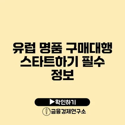 유럽 명품 구매대행 스타트하기 필수 정보