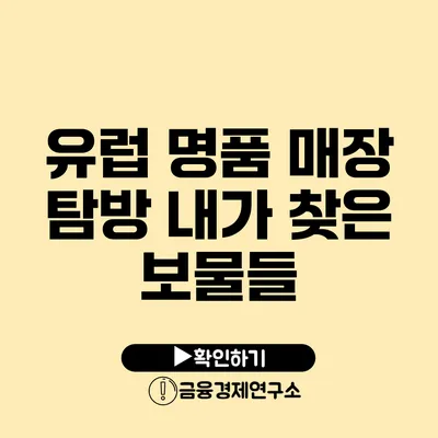 유럽 명품 매장 탐방 내가 찾은 보물들