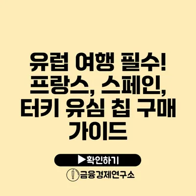 유럽 여행 필수! 프랑스, 스페인, 터키 유심 칩 구매 가이드