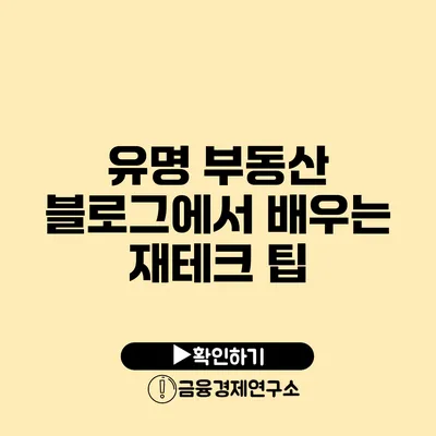 유명 부동산 블로그에서 배우는 재테크 팁