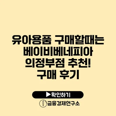 유아용품 구매할때는 베이비베네피아 의정부점 추천! 구매 후기