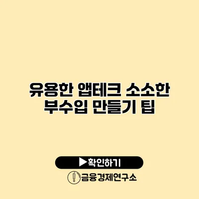 유용한 앱테크 소소한 부수입 만들기 팁