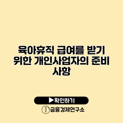 육아휴직 급여를 받기 위한 개인사업자의 준비 사항