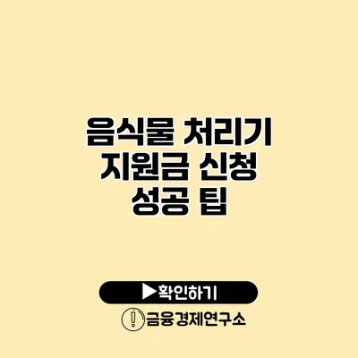 음식물 처리기 지원금 신청 성공 팁