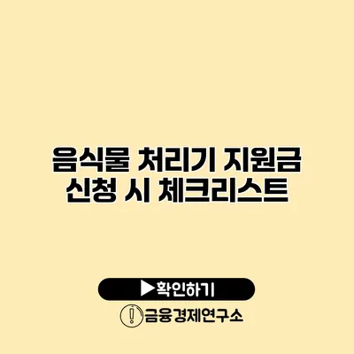 음식물 처리기 지원금 신청 시 체크리스트