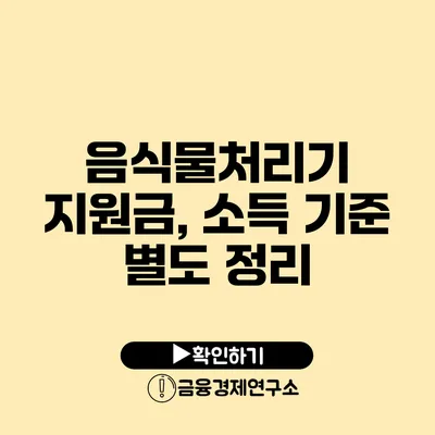 음식물처리기 지원금, 소득 기준 별도 정리