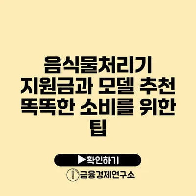 음식물처리기 지원금과 모델 추천 똑똑한 소비를 위한 팁