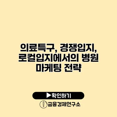 의료특구, 경쟁입지, 로컬입지에서의 병원 마케팅 전략