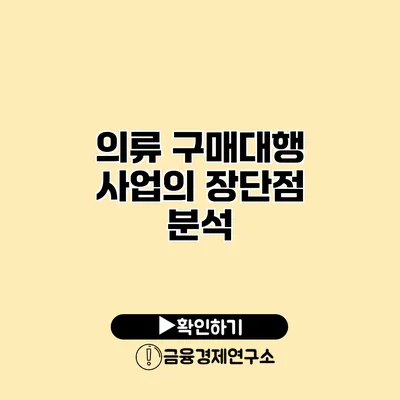 의류 구매대행 사업의 장단점 분석