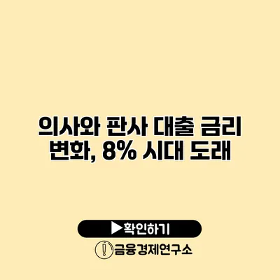 의사와 판사 대출 금리 변화, 8% 시대 도래