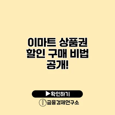 이마트 상품권 할인 구매 비법 공개!