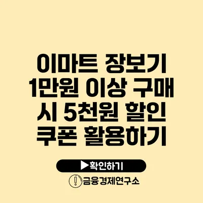 이마트 장보기 1만원 이상 구매 시 5천원 할인 쿠폰 활용하기