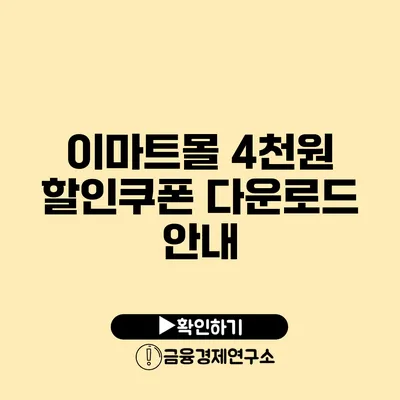 이마트몰 4천원 할인쿠폰 다운로드 안내