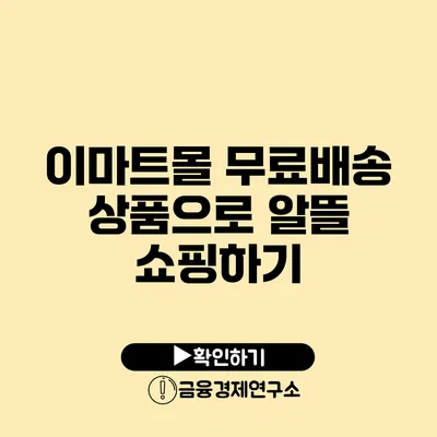 이마트몰 무료배송 상품으로 알뜰 쇼핑하기