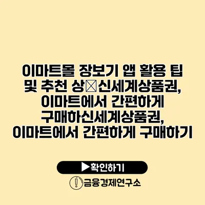 이마트몰 장보기 앱 활용 팁 및 추천 상�신세계상품권, 이마트에서 간편하게 구매하신세계상품권, 이마트에서 간편하게 구매하기