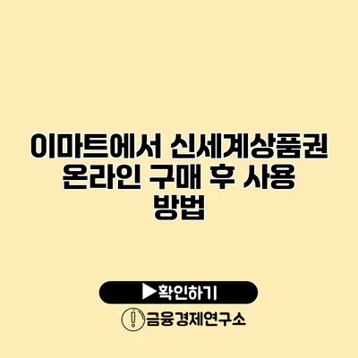 이마트에서 신세계상품권 온라인 구매 후 사용 방법