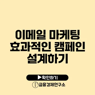 이메일 마케팅 효과적인 캠페인 설계하기