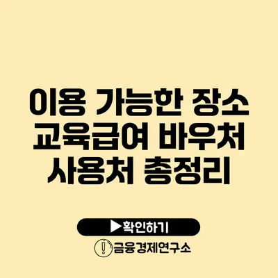 이용 가능한 장소 교육급여 바우처 사용처 총정리