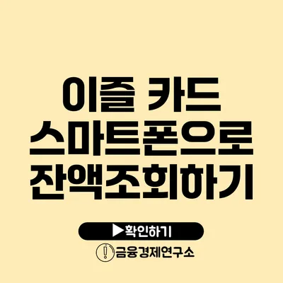 이즐 카드 스마트폰으로 잔액조회하기