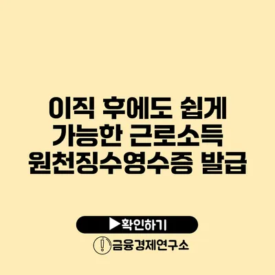 이직 후에도 쉽게 가능한 근로소득 원천징수영수증 발급