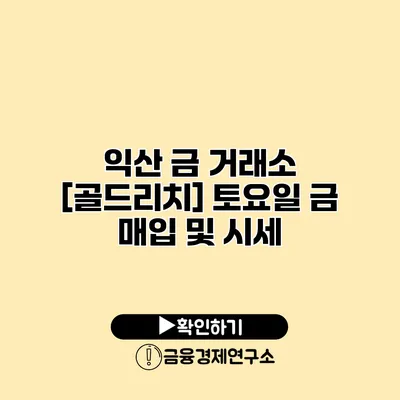 익산 금 거래소 [골드리치] 토요일 금 매입 및 시세