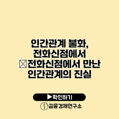 인간관계 불화, 전화신점에서 �전화신점에서 만난 인간관계의 진실