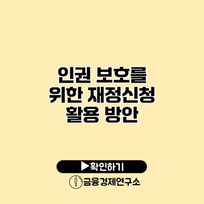 인권 보호를 위한 재정신청 활용 방안