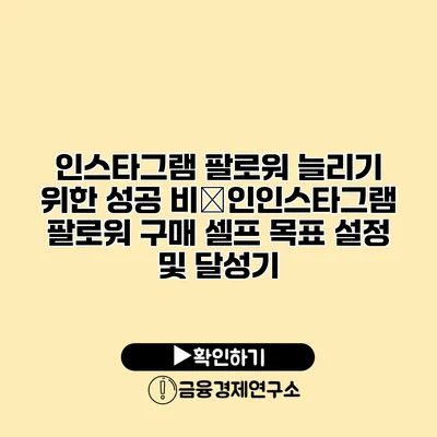 인스타그램 팔로워 늘리기 위한 성공 비�인인스타그램 팔로워 구매 셀프 목표 설정 및 달성기