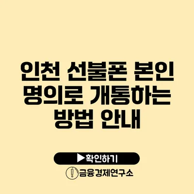 인천 선불폰 본인 명의로 개통하는 방법 안내
