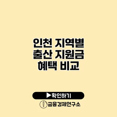 인천 지역별 출산 지원금 혜택 비교